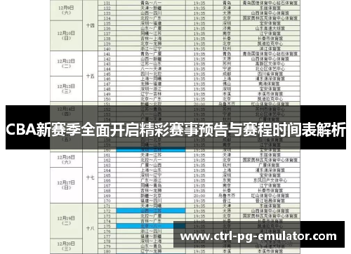 CBA新赛季全面开启精彩赛事预告与赛程时间表解析