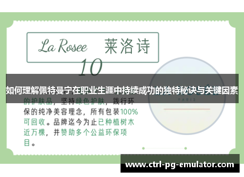如何理解佩特曼宁在职业生涯中持续成功的独特秘诀与关键因素