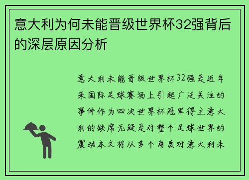 意大利为何未能晋级世界杯32强背后的深层原因分析