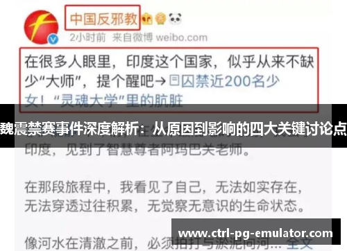 魏震禁赛事件深度解析：从原因到影响的四大关键讨论点