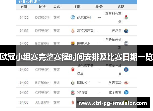 欧冠小组赛完整赛程时间安排及比赛日期一览