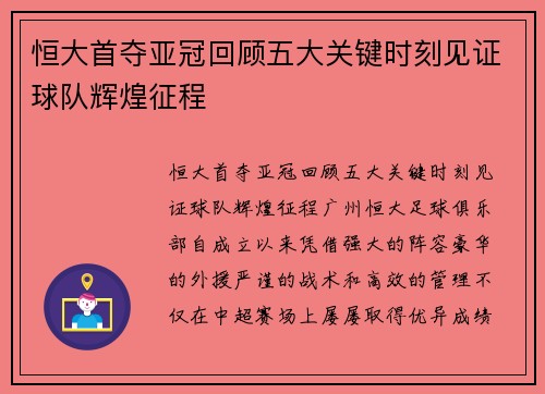 恒大首夺亚冠回顾五大关键时刻见证球队辉煌征程