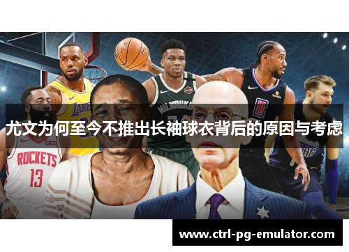 尤文为何至今不推出长袖球衣背后的原因与考虑