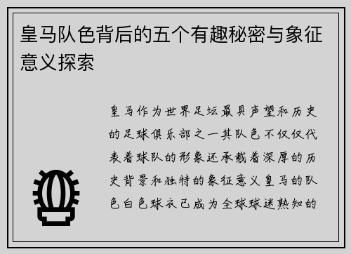 皇马队色背后的五个有趣秘密与象征意义探索