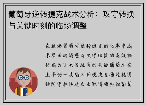 葡萄牙逆转捷克战术分析：攻守转换与关键时刻的临场调整