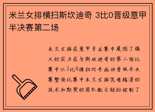 米兰女排横扫斯坎迪奇 3比0晋级意甲半决赛第二场