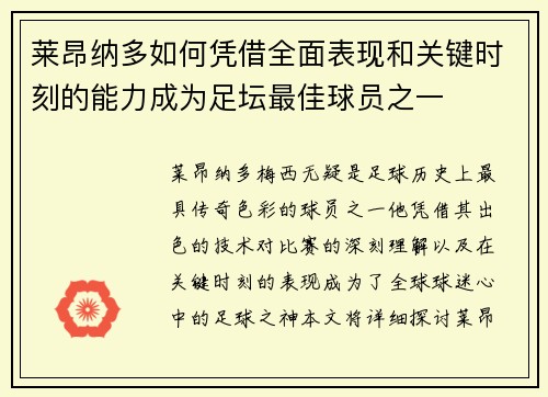莱昂纳多如何凭借全面表现和关键时刻的能力成为足坛最佳球员之一