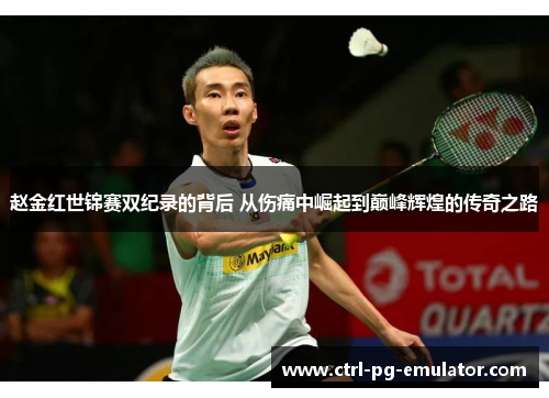 赵金红世锦赛双纪录的背后 从伤痛中崛起到巅峰辉煌的传奇之路