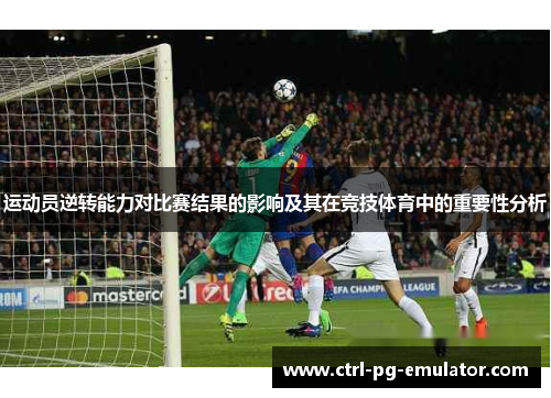 运动员逆转能力对比赛结果的影响及其在竞技体育中的重要性分析
