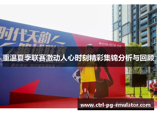 重温夏季联赛激动人心时刻精彩集锦分析与回顾