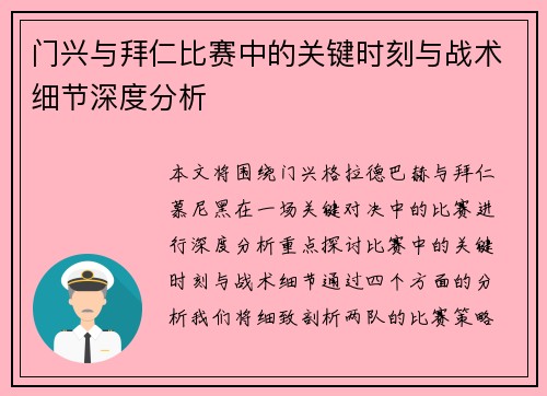 门兴与拜仁比赛中的关键时刻与战术细节深度分析