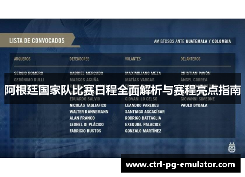 阿根廷国家队比赛日程全面解析与赛程亮点指南