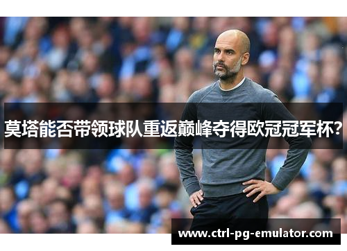 莫塔能否带领球队重返巅峰夺得欧冠冠军杯？