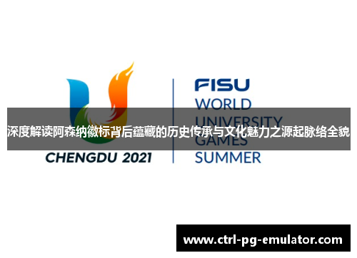 深度解读阿森纳徽标背后蕴藏的历史传承与文化魅力之源起脉络全貌