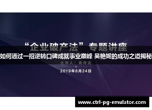如何通过一招逆转口碑成就事业巅峰 吴艳妮的成功之道揭秘