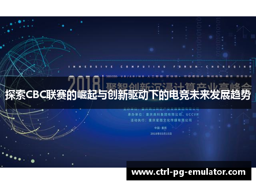 探索CBC联赛的崛起与创新驱动下的电竞未来发展趋势