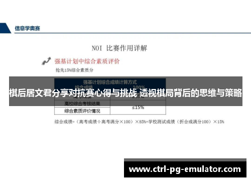 棋后居文君分享对抗赛心得与挑战 透视棋局背后的思维与策略