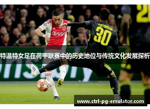 特温特女足在荷甲联赛中的历史地位与传统文化发展探析