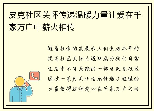 皮克社区关怀传递温暖力量让爱在千家万户中薪火相传