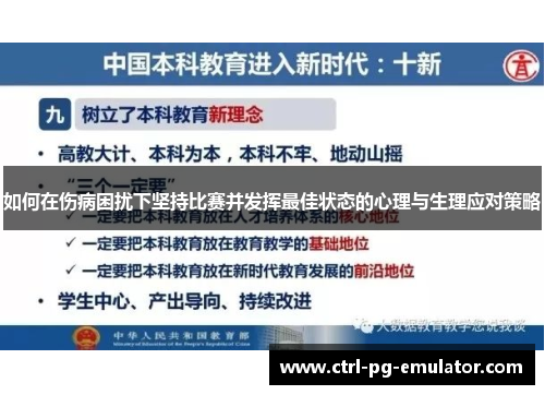 如何在伤病困扰下坚持比赛并发挥最佳状态的心理与生理应对策略