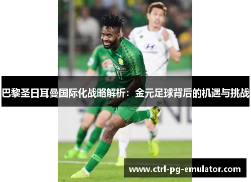 巴黎圣日耳曼国际化战略解析：金元足球背后的机遇与挑战