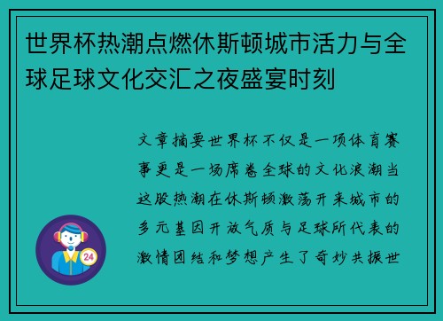 世界杯热潮点燃休斯顿城市活力与全球足球文化交汇之夜盛宴时刻