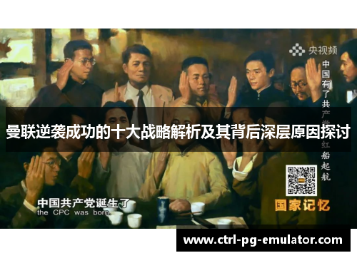 曼联逆袭成功的十大战略解析及其背后深层原因探讨