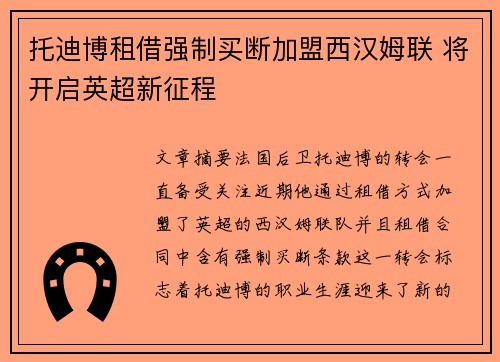 托迪博租借强制买断加盟西汉姆联 将开启英超新征程 托迪博租借强制买断加盟西汉姆联 将开启英超新征程