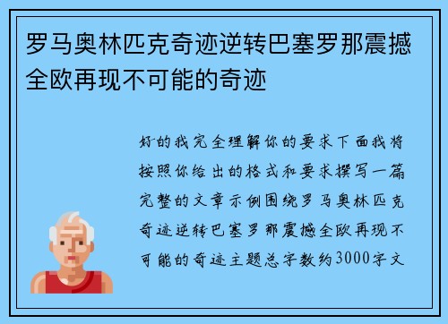 罗马奥林匹克奇迹逆转巴塞罗那震撼全欧再现不可能的奇迹 罗马奥林匹克奇迹逆转巴塞罗那震撼全欧再现不可能的奇迹