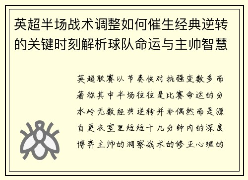 英超半场战术调整如何催生经典逆转的关键时刻解析球队命运与主帅智慧