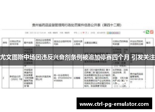 尤文图斯中场因违反兴奋剂条例被追加停赛四个月 引发关注
