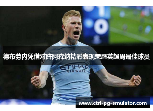 德布劳内凭借对阵阿森纳精彩表现荣膺英超周最佳球员