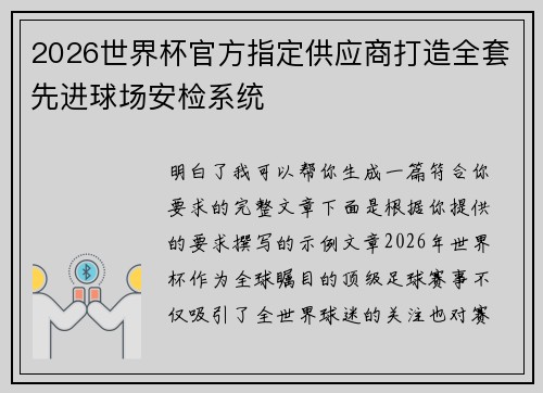 2026世界杯官方指定供应商打造全套先进球场安检系统