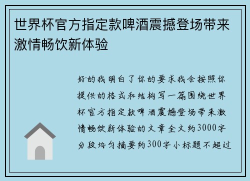 世界杯官方指定款啤酒震撼登场带来激情畅饮新体验