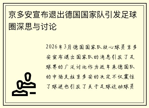 京多安宣布退出德国国家队引发足球圈深思与讨论