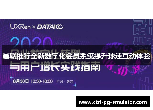 曼联推行全新数字化会员系统提升球迷互动体验