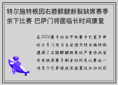 特尔施特根因右膝髌腱断裂缺席赛季余下比赛 巴萨门将面临长时间康复