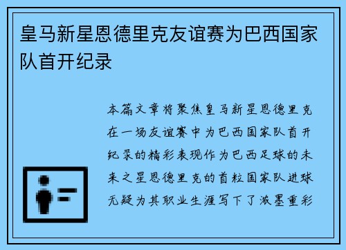 皇马新星恩德里克友谊赛为巴西国家队首开纪录