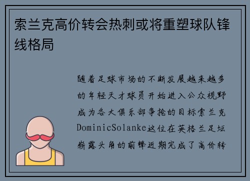索兰克高价转会热刺或将重塑球队锋线格局