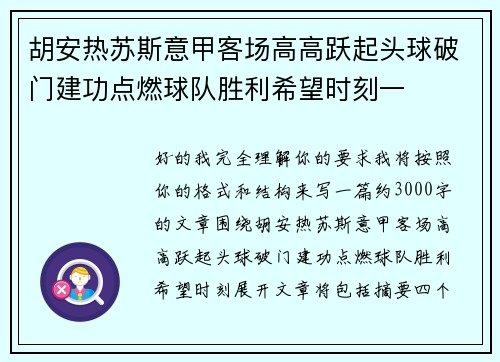 胡安热苏斯意甲客场高高跃起头球破门建功点燃球队胜利希望时刻一