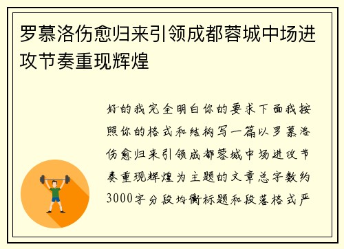 罗慕洛伤愈归来引领成都蓉城中场进攻节奏重现辉煌