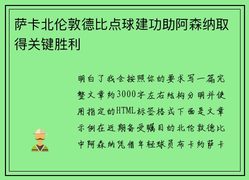 萨卡北伦敦德比点球建功助阿森纳取得关键胜利