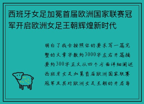 西班牙女足加冕首届欧洲国家联赛冠军开启欧洲女足王朝辉煌新时代 西班牙女足加冕首届欧洲国家联赛冠军开启欧洲女足王朝辉煌新时代