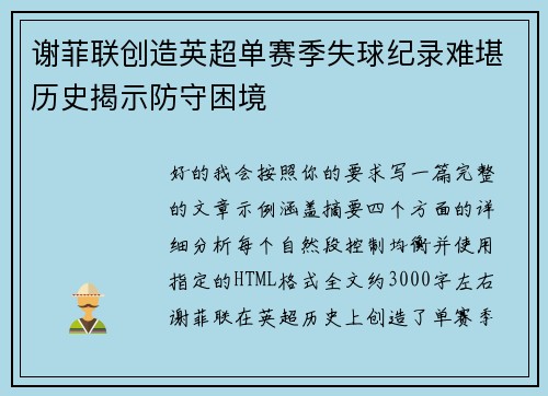 谢菲联创造英超单赛季失球纪录难堪历史揭示防守困境