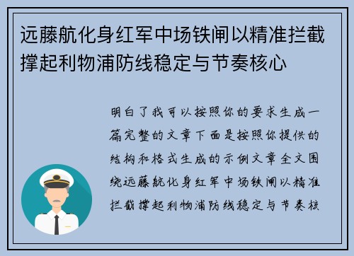 远藤航化身红军中场铁闸以精准拦截撑起利物浦防线稳定与节奏核心