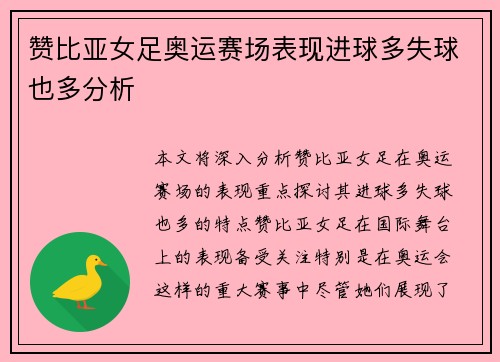 赞比亚女足奥运赛场表现进球多失球也多分析