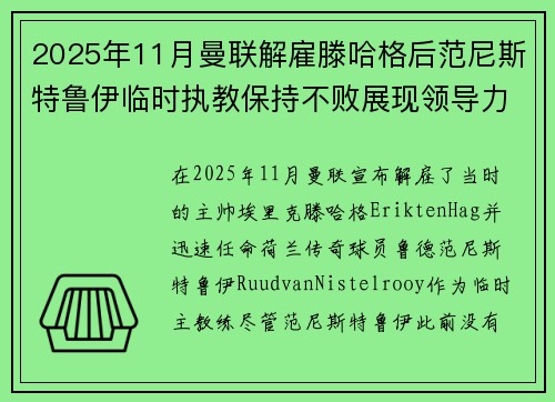 2025年11月曼联解雇滕哈格后范尼斯特鲁伊临时执教保持不败展现领导力