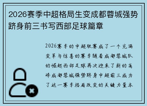 2026赛季中超格局生变成都蓉城强势跻身前三书写西部足球篇章