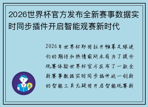 2026世界杯官方发布全新赛事数据实时同步插件开启智能观赛新时代
