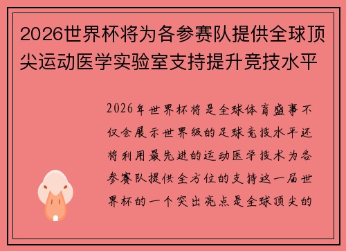 2026世界杯将为各参赛队提供全球顶尖运动医学实验室支持提升竞技水平 2026世界杯将为各参赛队提供全球顶尖运动医学实验室支持提升竞技水平